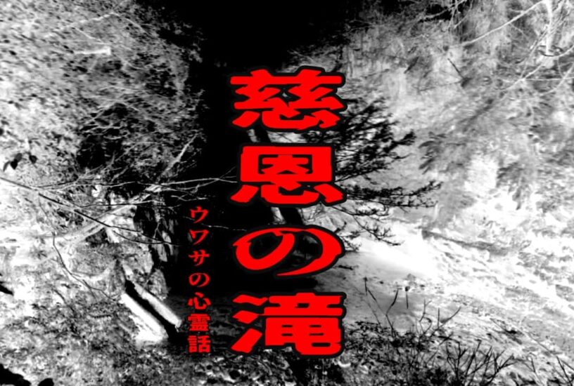 慈恩の滝のウワサの心霊話