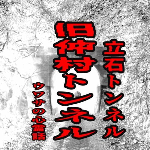 旧仲村トンネル（立石トンネル）のウワサの心霊話