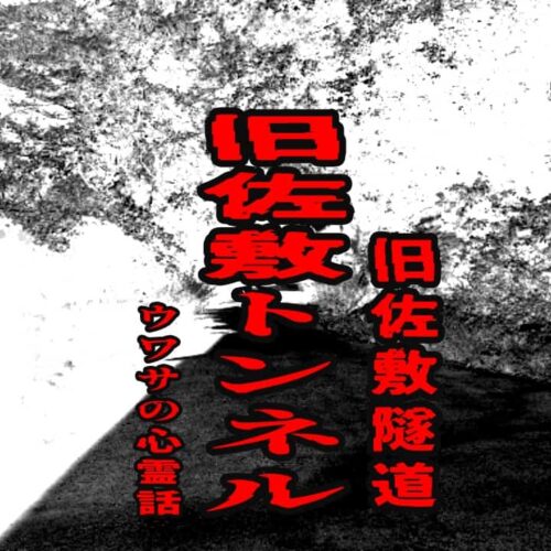 旧佐敷トンネル（旧佐敷隧道）のウワサの心霊話