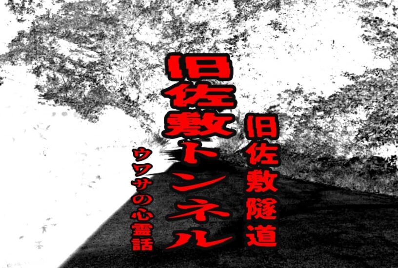 旧佐敷トンネル（旧佐敷隧道）のウワサの心霊話