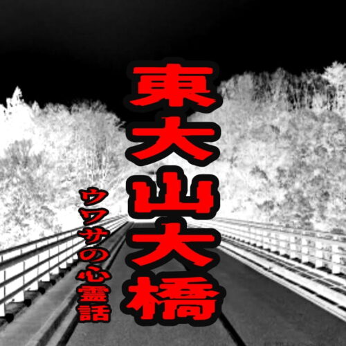 東大山大橋のウワサの心霊話