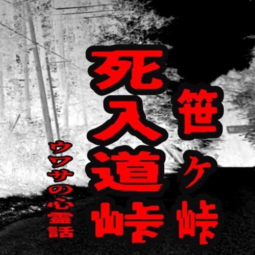 死入道峠（笹ヶ峠）のウワサの心霊話