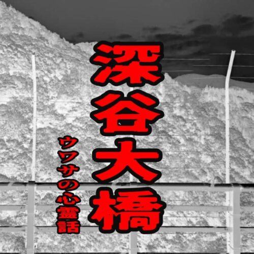 深谷大橋のウワサの心霊話