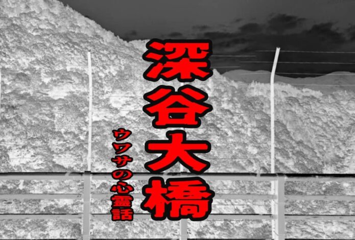 深谷大橋のウワサの心霊話