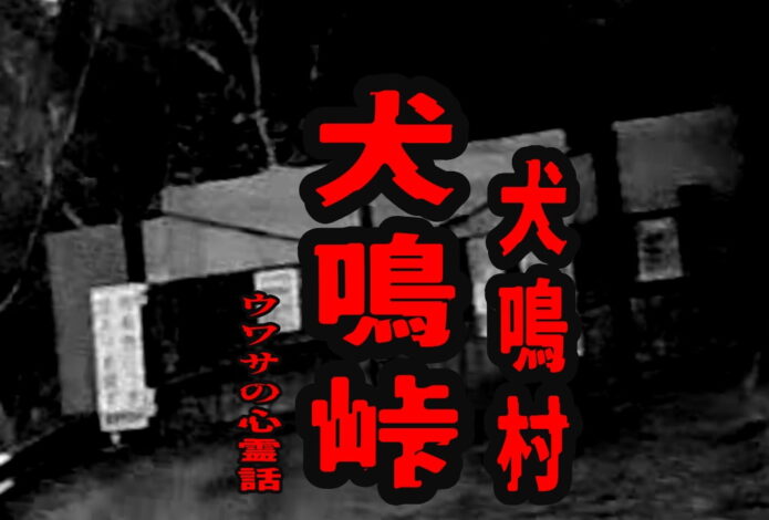 犬鳴峠（犬鳴村）のウワサの心霊話