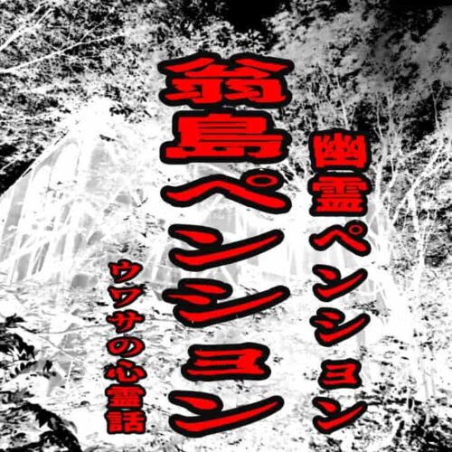 翁島ペンション（幽霊ペンション）のウワサの心霊話