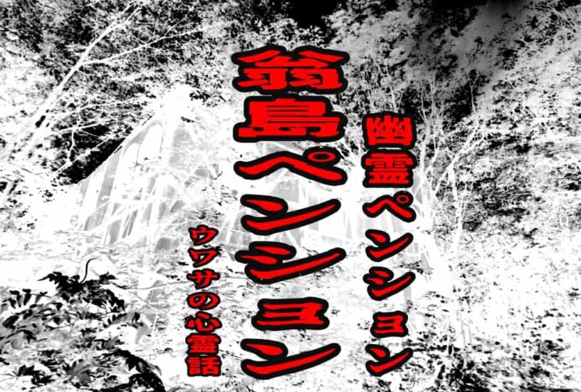 翁島ペンション（幽霊ペンション）のウワサの心霊話