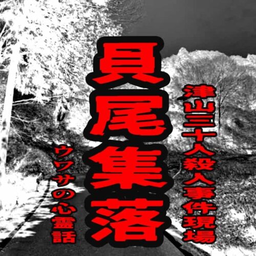 貝尾集落（津山三十人殺人事件現場）のウワサの心霊話