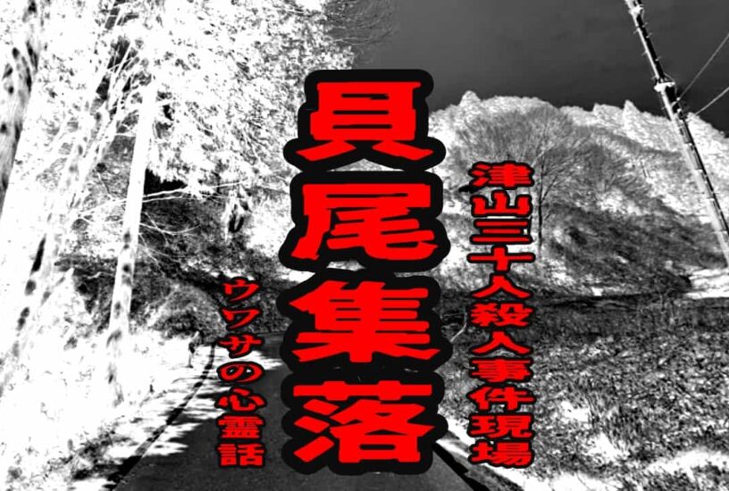 貝尾集落（津山三十人殺人事件現場）のウワサの心霊話