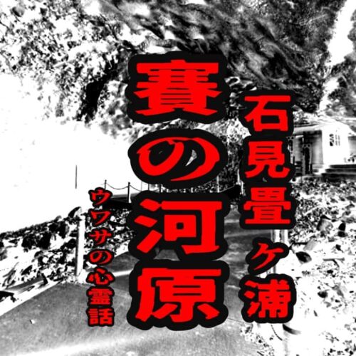 賽の河原（石見畳ケ浦）のウワサの心霊話