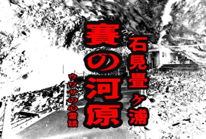 賽の河原（石見畳ケ浦）のウワサの心霊話