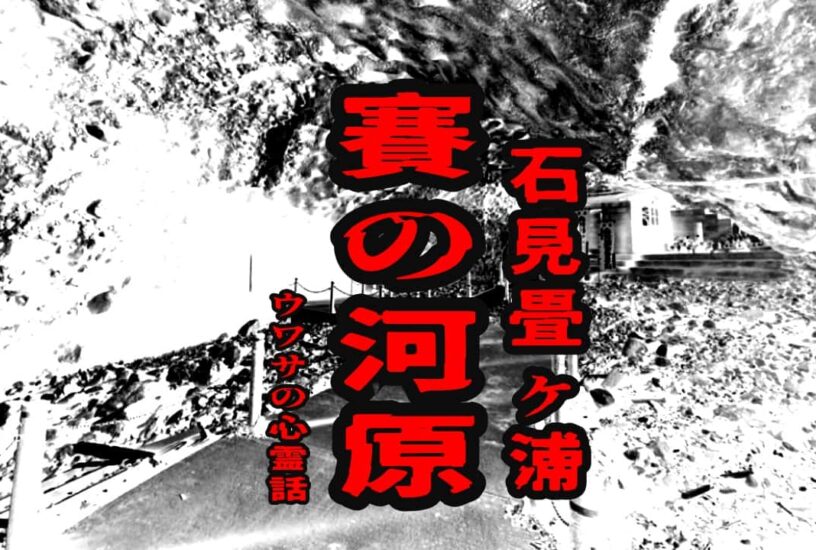 賽の河原（石見畳ケ浦）のウワサの心霊話