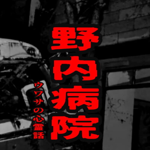 野内病院のウワサの心霊話