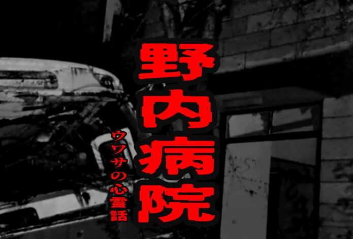 野内病院のウワサの心霊話