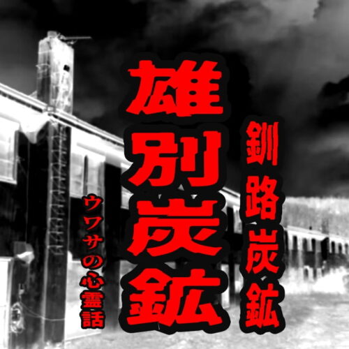 雄別炭鉱（釧路炭鉱）のウワサの心霊話