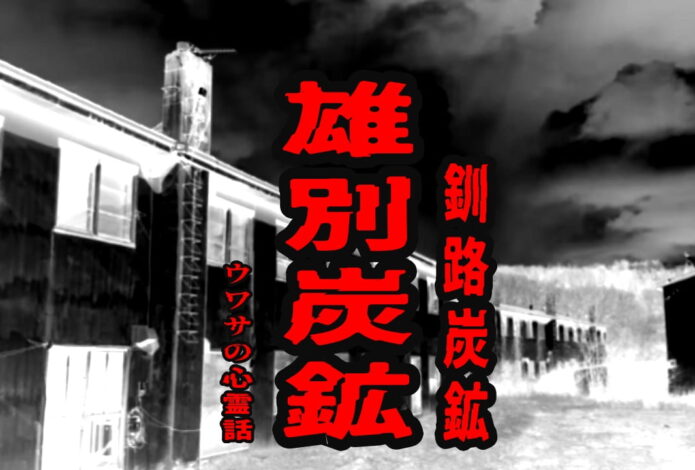 雄別炭鉱（釧路炭鉱）のウワサの心霊話