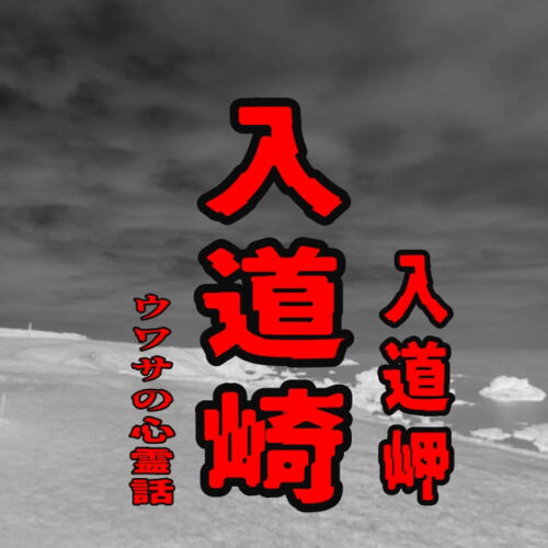 入道崎（入道岬）のウワサの心霊話