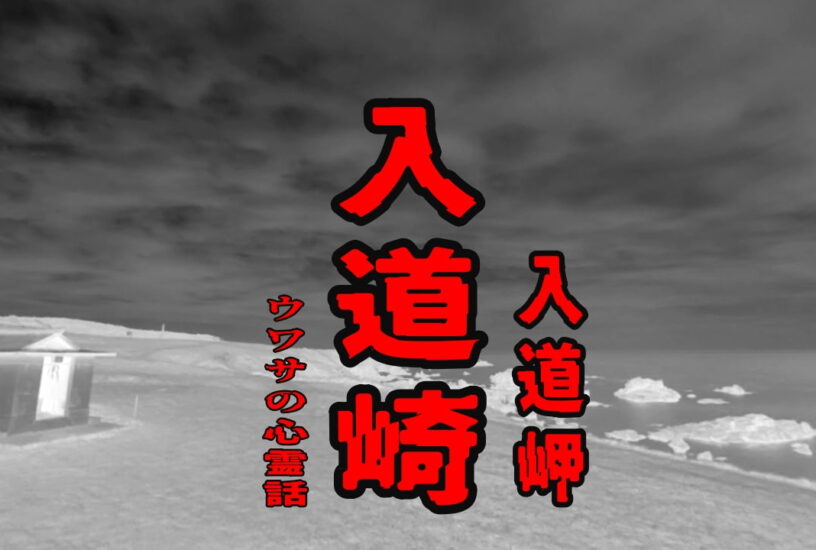 入道崎（入道岬）のウワサの心霊話