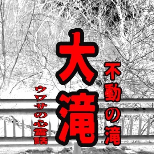 大滝（不動の滝）のウワサの心霊話