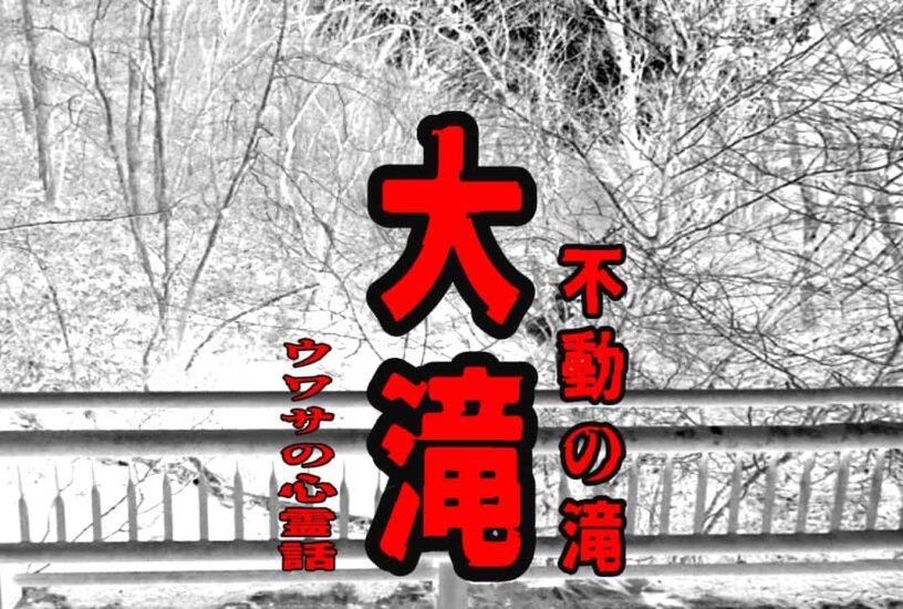 大滝（不動の滝）のウワサの心霊話