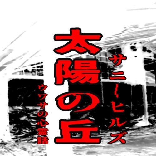 太陽の丘（サニーヒルズ）のウワサの心霊話