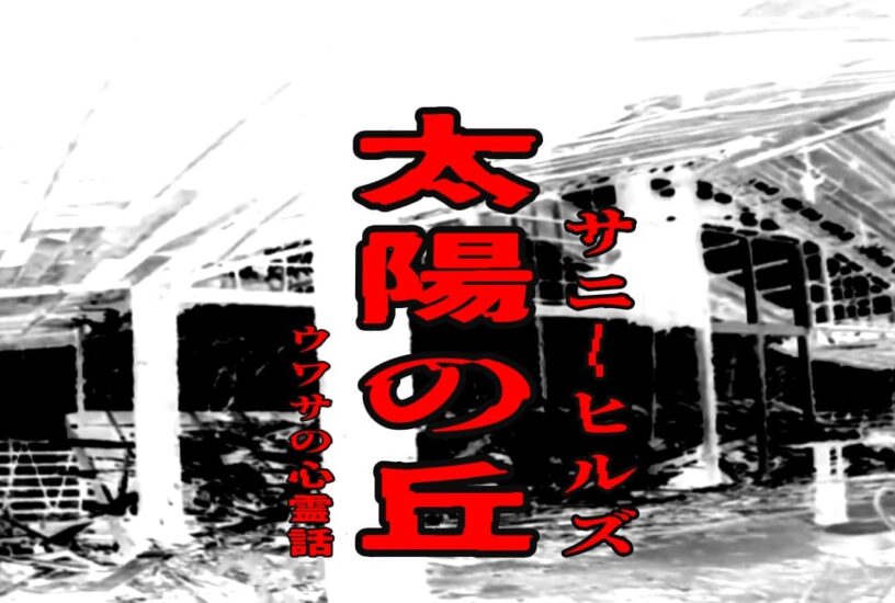 太陽の丘（サニーヒルズ）のウワサの心霊話