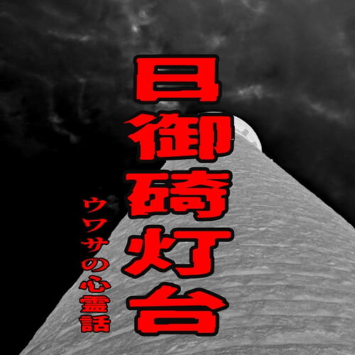 日御碕灯台のウワサの心霊話