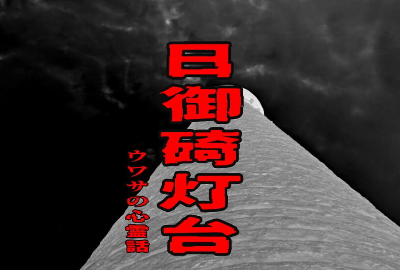 日御碕灯台のウワサの心霊話