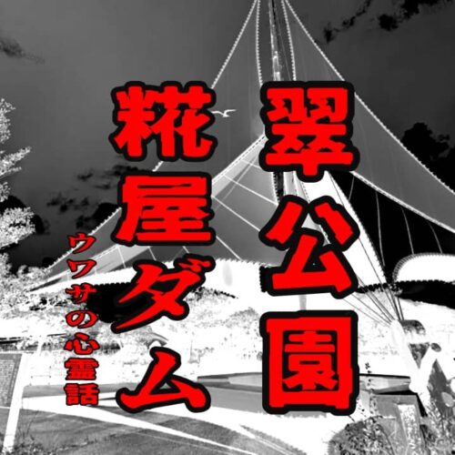 糀屋ダム（翠明湖）と翠公園のウワサの心霊話