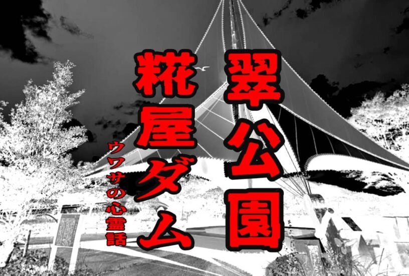 糀屋ダム（翠明湖）と翠公園のウワサの心霊話