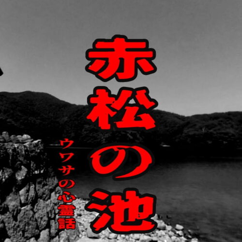 赤松の池のウワサの心霊話