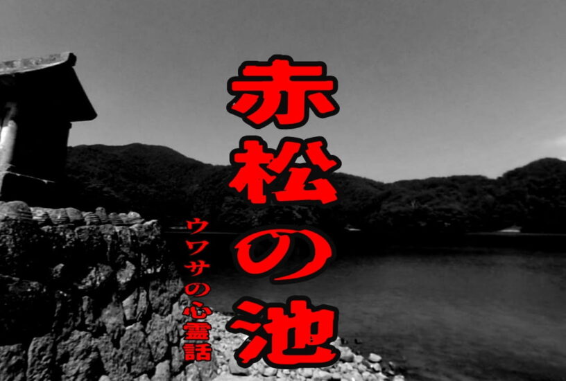 赤松の池のウワサの心霊話