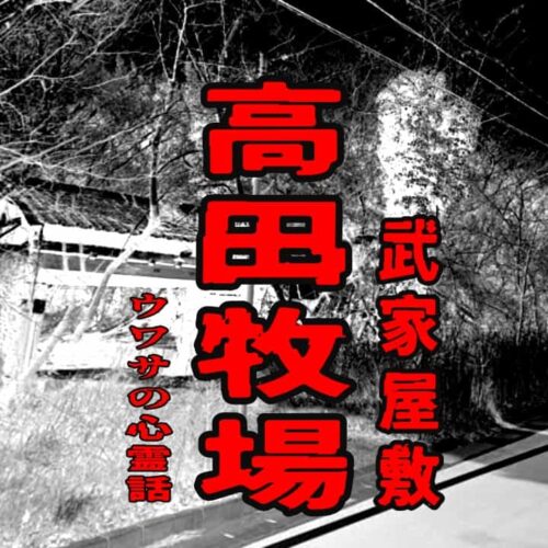 高田牧場（武家屋敷）のウワサの心霊話