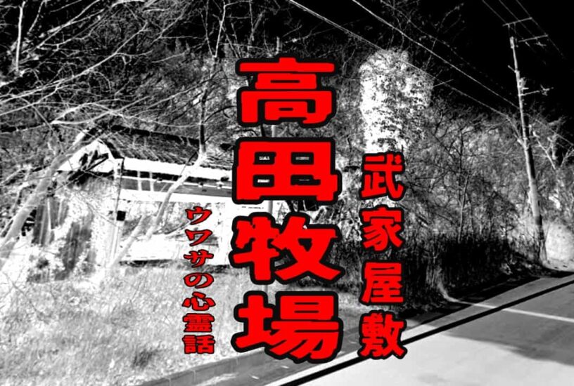 高田牧場（武家屋敷）のウワサの心霊話