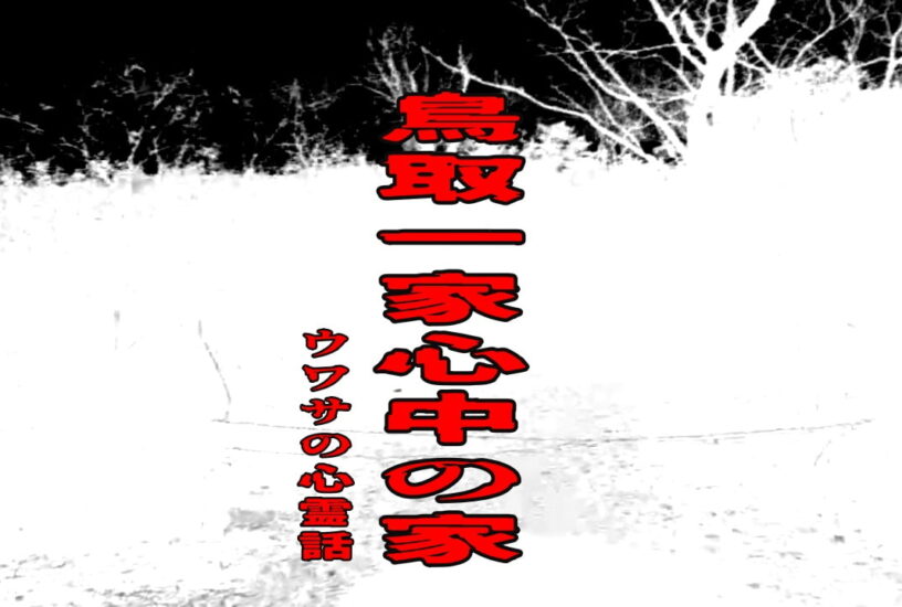鳥取一家心中の家のウワサの心霊話