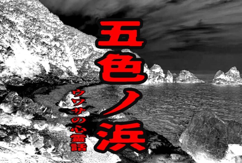 五色ノ浜のウワサの心霊話