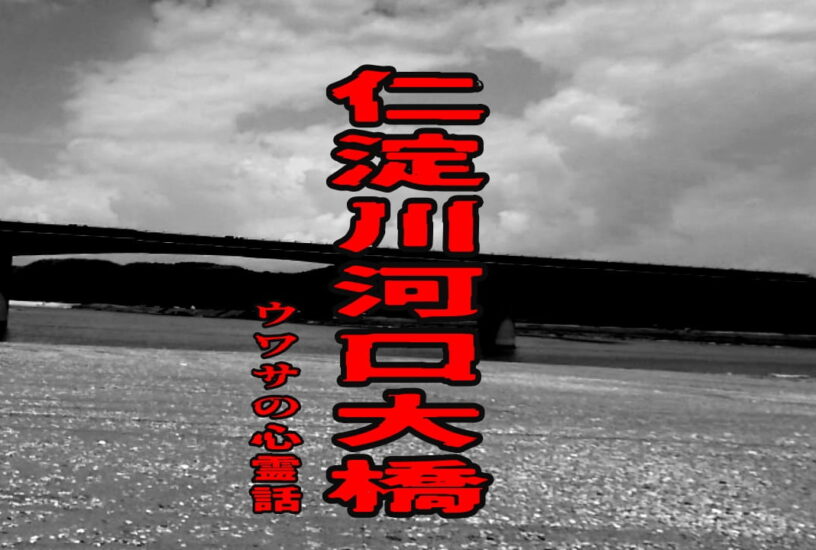 仁淀川河口大橋のウワサの心霊話