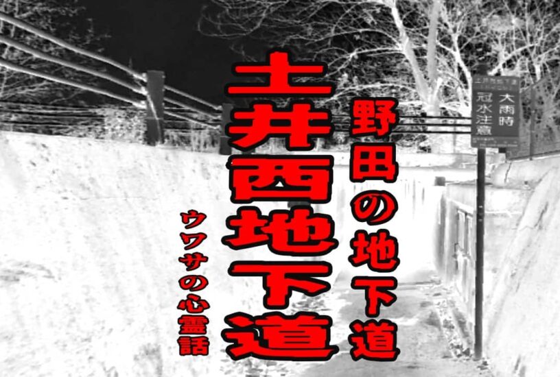 土井西地下道（野田の地下道）のウワサの心霊話