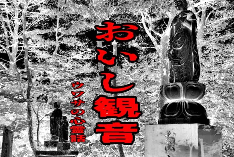 おいし観音のウワサの心霊話