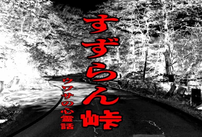 すずらん峠のウワサの心霊話