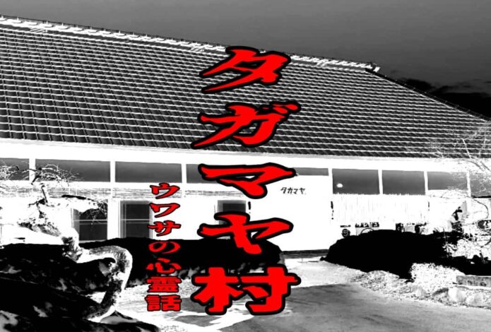 タガマヤ村のウワサの心霊話