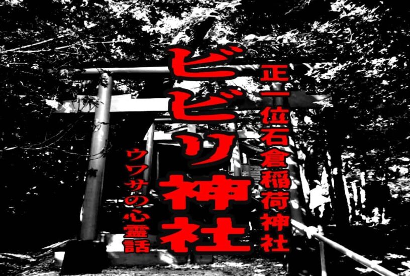 ビビリ神社（正一位石倉稲荷神社）のウワサの心霊話