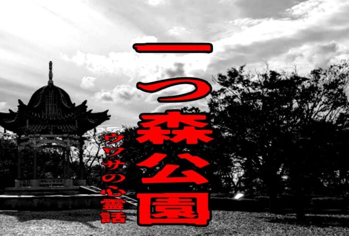 一つ森公園のウワサの心霊話