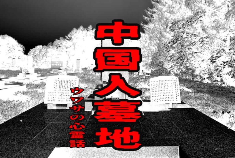 中国人墓地のウワサの心霊話