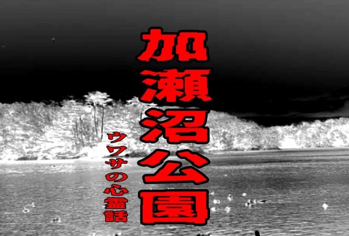 加瀬沼公園のウワサの心霊話