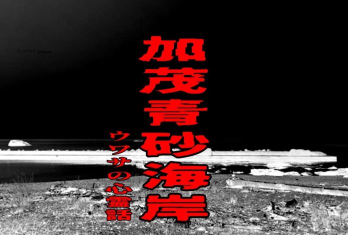 加茂青砂海岸のウワサの心霊話