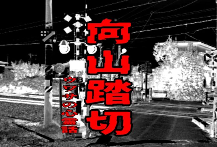 向山踏切のウワサの心霊話