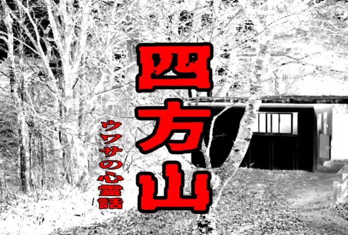四方山のウワサの心霊話