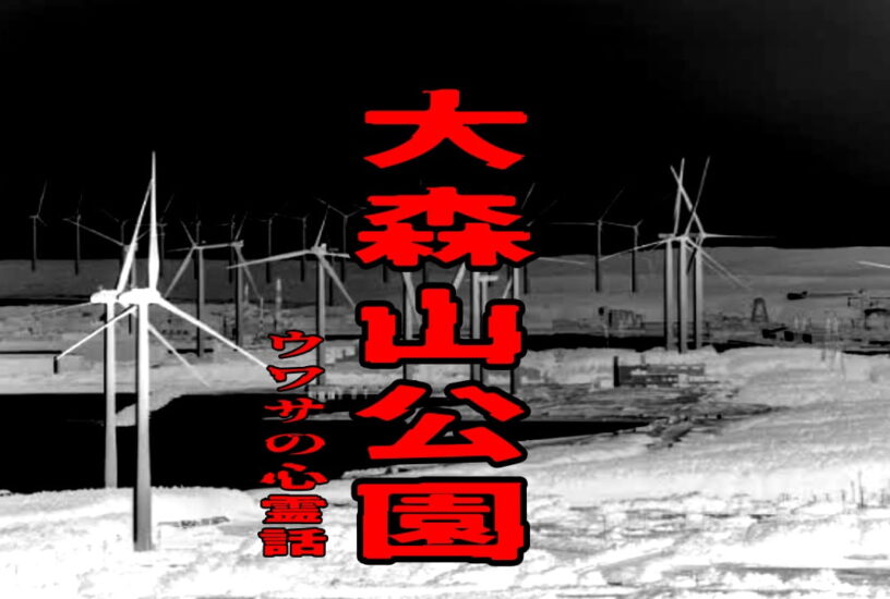 大森山公園のウワサの心霊話