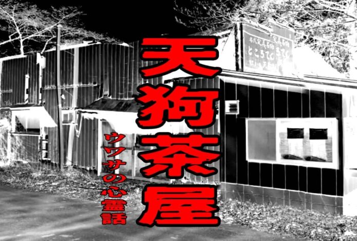 天狗茶屋のウワサの心霊話